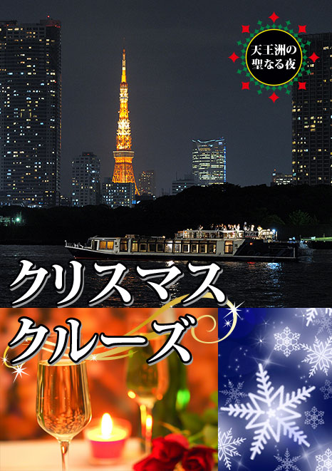 クリスマスディナークルーズ18 人気の東京 横浜 パーティー クルーズ ジール