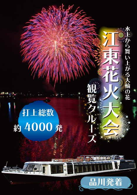 乗合花火大会クルーズ
