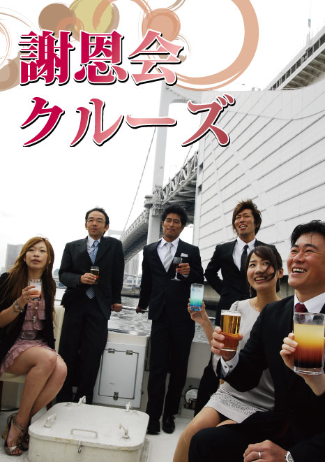 謝恩会クルーズ