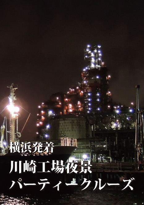 川崎工場夜景パーティークルーズ