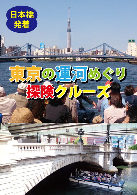 東京の運河めぐりクルーズ