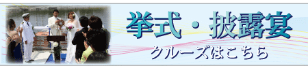 挙式・披露宴クルーズ